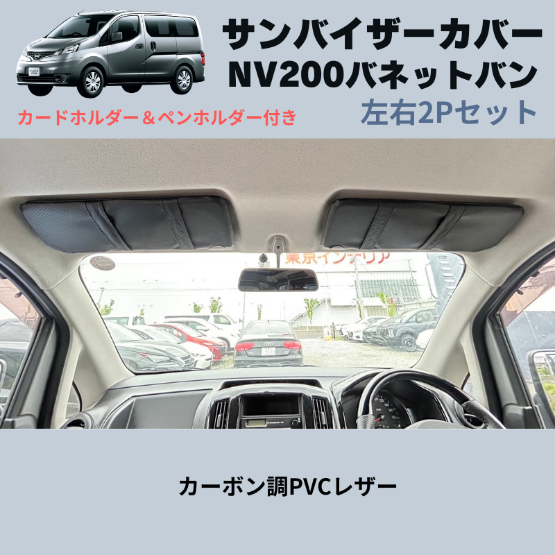 (カーボン調PVCレザー) サンバイザーカバー 左右2Pセット NV200バネットバン M20 H21/9- YourParts e0161 カードホルダー&ペンホルダー付き