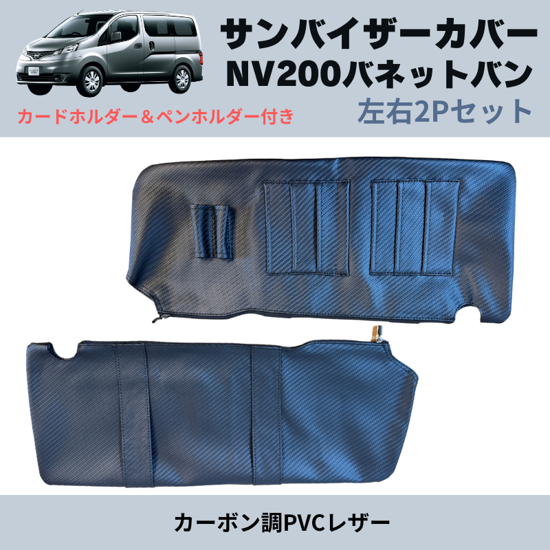 (カーボン調PVCレザー) サンバイザーカバー 左右2Pセット NV200バネットバン M20 H21/9- YourParts e0161 カードホルダー&ペンホルダー付き