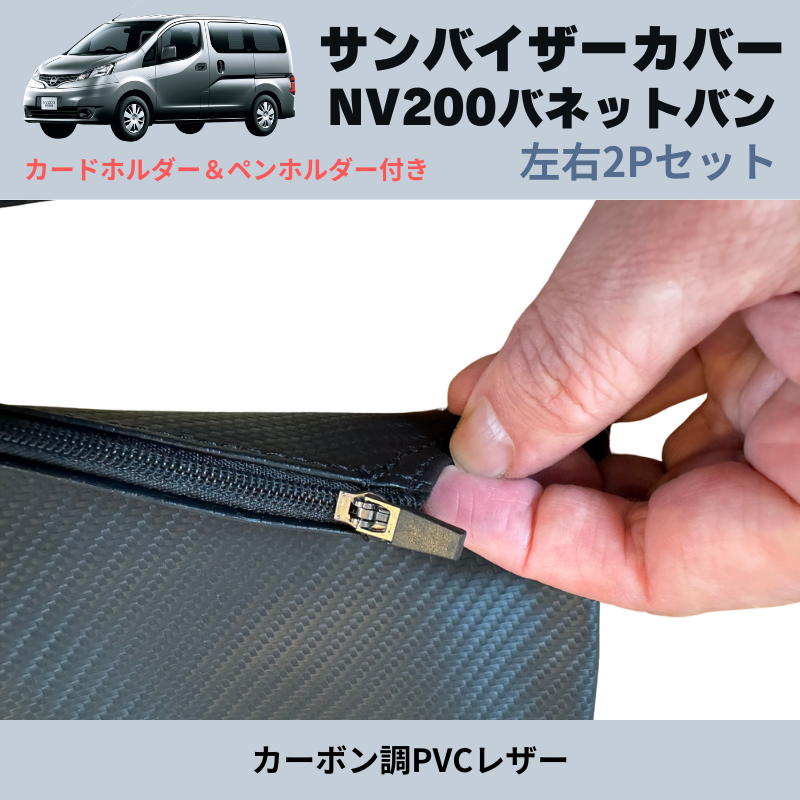 (カーボン調PVCレザー) サンバイザーカバー 左右2Pセット NV200バネットバン M20 H21/9- YourParts e0161 カードホルダー&ペンホルダー付き