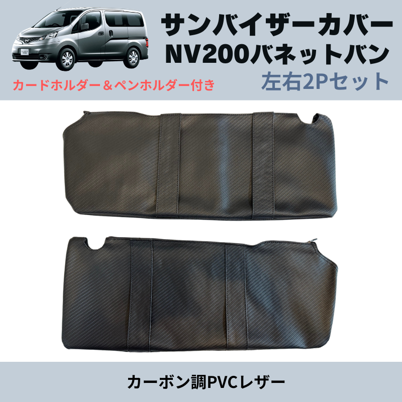 (カーボン調PVCレザー) サンバイザーカバー 左右2Pセット NV200バネットバン M20 H21/9- YourParts e0161 カードホルダー&ペンホルダー付き