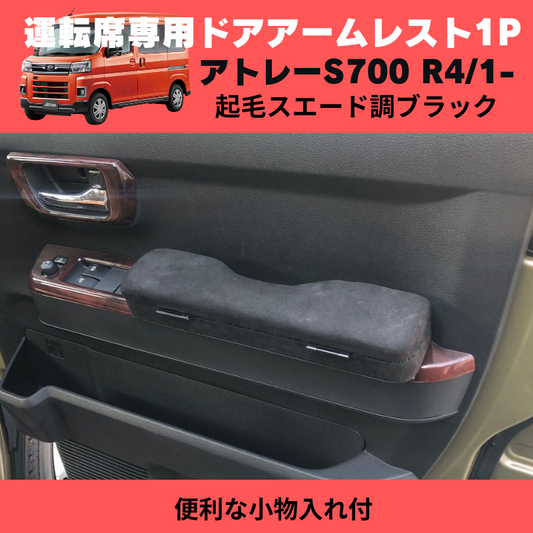 アトレー必須アイテム (新素材 起毛スエード調ブラック) 運転席専用ドアアームレスト1P アトレー S700系 R4/1- YourParts 便利な小物入れ付