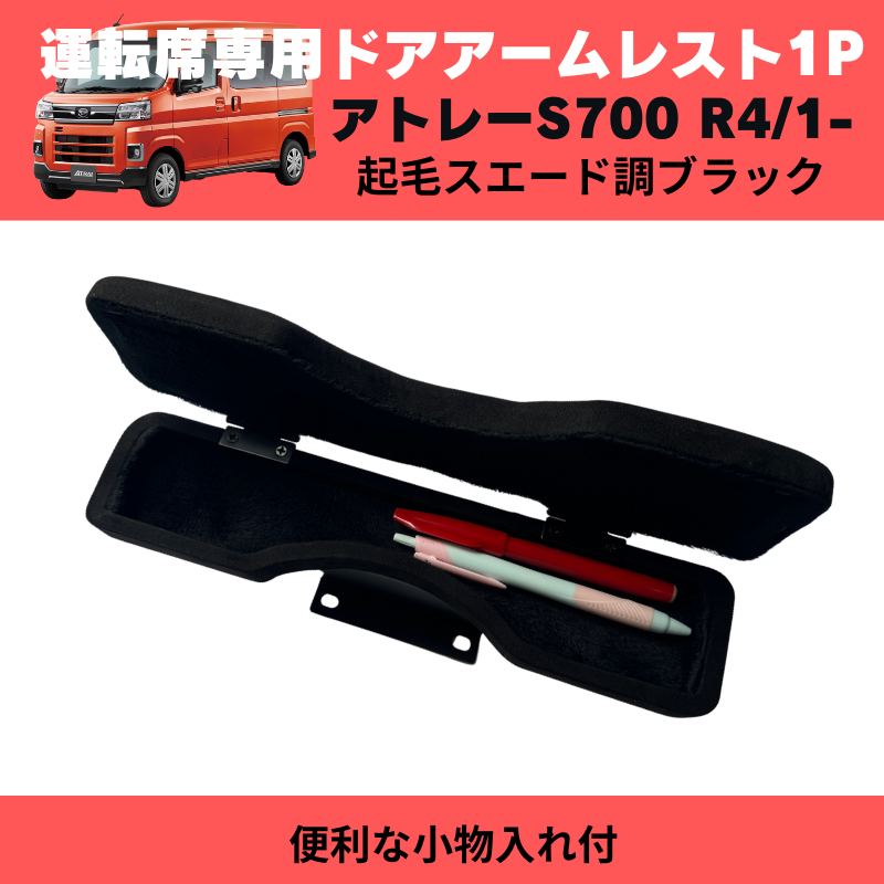 アトレー必須アイテム (新素材 起毛スエード調ブラック) 運転席専用ドアアームレスト1P アトレー S700系 R4/1- YourParts 便利な小物入れ付