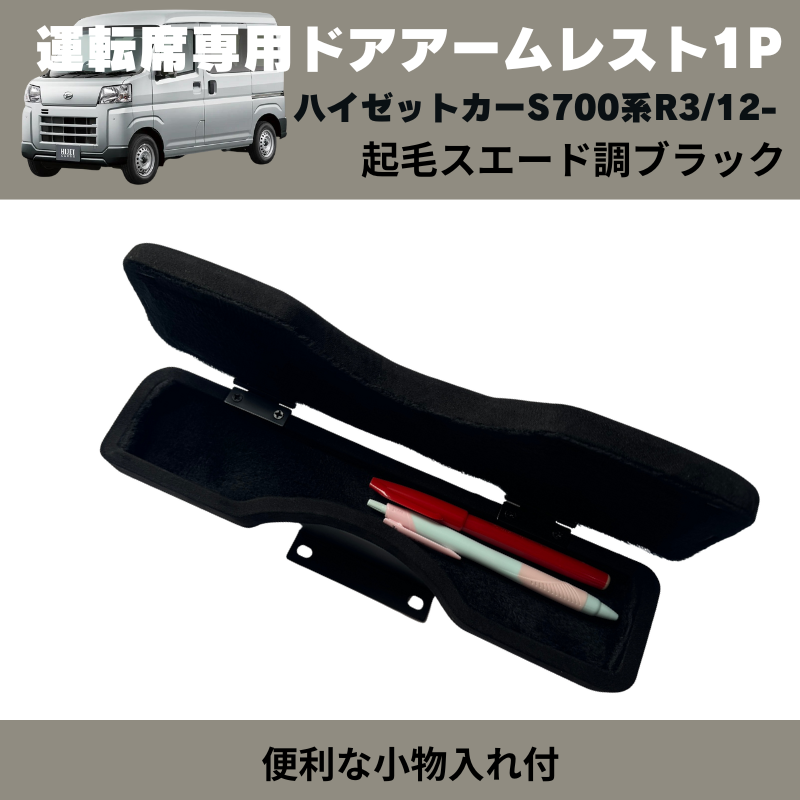 必須アイテム (新素材 起毛スエード調ブラック) 運転席専用ドアアームレスト1P ハイゼットカーゴ S700系 R3/12- YourParts 便利な小物入れ付