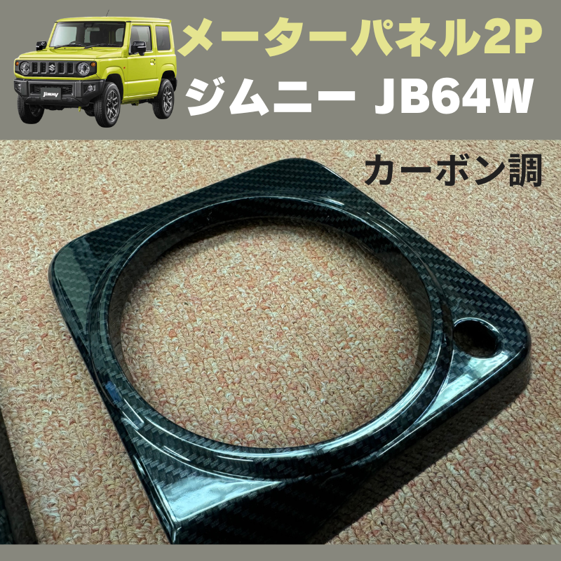 メーターパネル 2P (カーボン調) インテリアパネル 新型 ジムニー JB64W H30/7- YourParts e0163 ジムニーシエラ JB74Wにも適合 貼るだけ 簡単取り付け