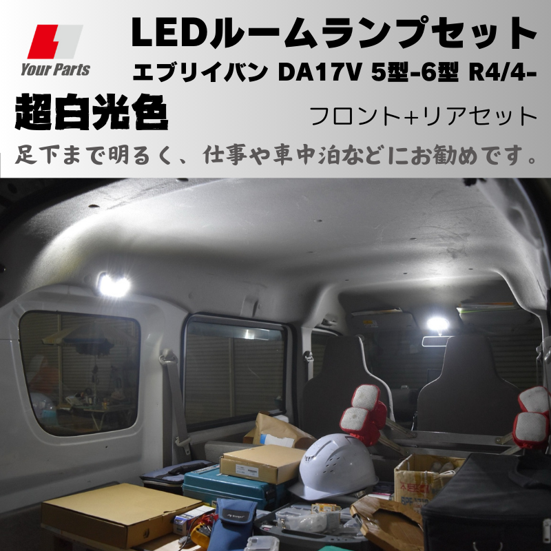6型 MC後適合可 (足下まで明るく車中泊などにお勧め) 超白光色 LEDルームランプ エブリイバン DA17V 5型-6型 R4/4- 現行型 後期用