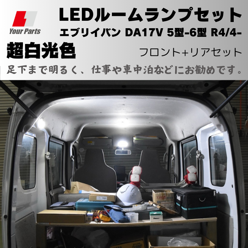 6型 MC後適合可 (足下まで明るく車中泊などにお勧め) 超白光色 LEDルームランプ エブリイバン DA17V 5型-6型 R4/4- 現行型 後期用