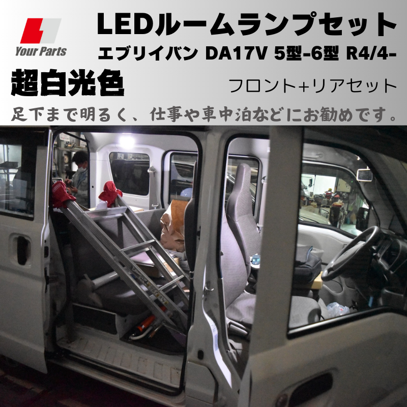 6型 MC後適合可 (足下まで明るく車中泊などにお勧め) 超白光色 LEDルームランプ エブリイバン DA17V 5型-6型 R4/4- 現行型 後期用