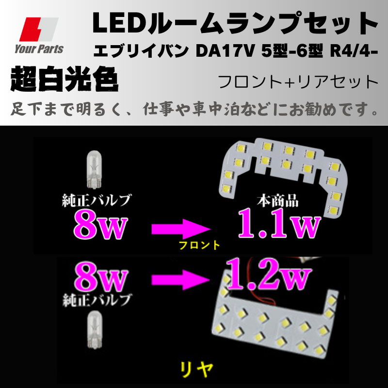 6型 MC後適合可 (足下まで明るく車中泊などにお勧め) 超白光色 LEDルームランプ エブリイバン DA17V 5型-6型 R4/4- 現行型 後期用