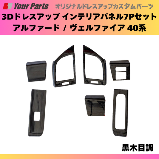 さりげなく差が付く (黒木目調) 3Dドレスアップインテリアパネル 7Pセット 新型 アルファード / ヴェルファイア 40系 R5/06- YourParts e0167 車 カスタム