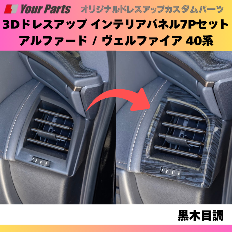 さりげなく差が付く (黒木目調) 3Dドレスアップインテリアパネル 7Pセット 新型 アルファード / ヴェルファイア 40系 R5/06- YourParts e0167 車 カスタム