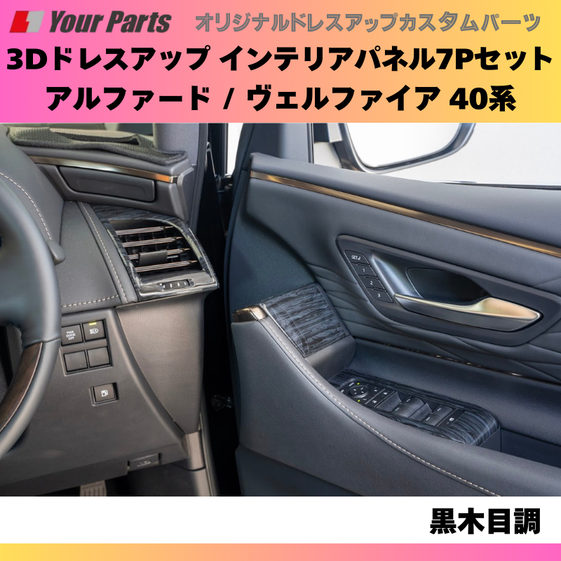 さりげなく差が付く (黒木目調) 3Dドレスアップインテリアパネル 7Pセット 新型 アルファード / ヴェルファイア 40系 R5/06- YourParts e0167 車 カスタム