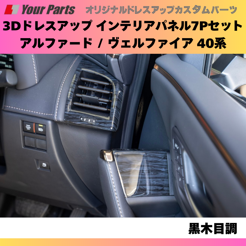 さりげなく差が付く (黒木目調) 3Dドレスアップインテリアパネル 7Pセット 新型 アルファード / ヴェルファイア 40系 R5/06- YourParts e0167 車 カスタム