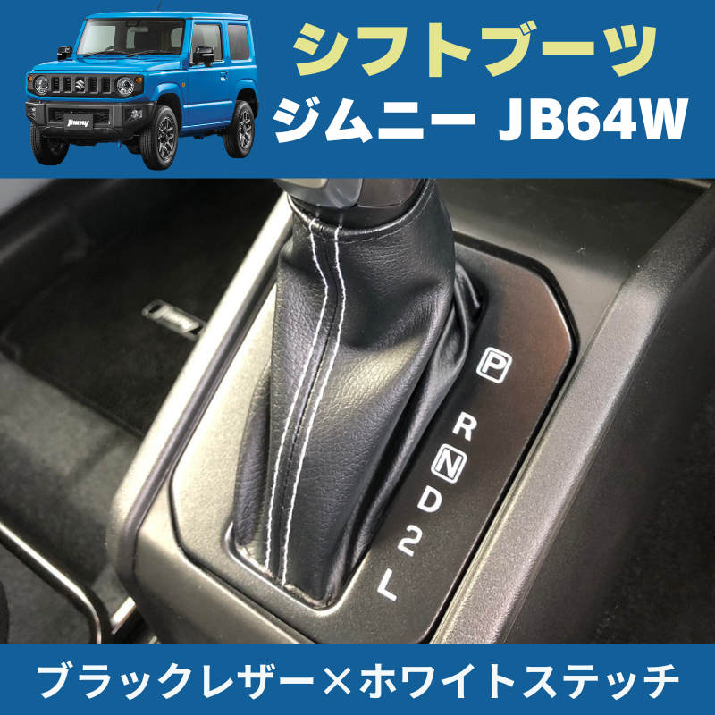 ジムニー定番商品 (ブラックレザー×ホワイトステッチ) デザイン シフトブーツ 新型 ジムニー JB64W H30/7- YourParts e0168 インテリア 内装 ドレスアップ