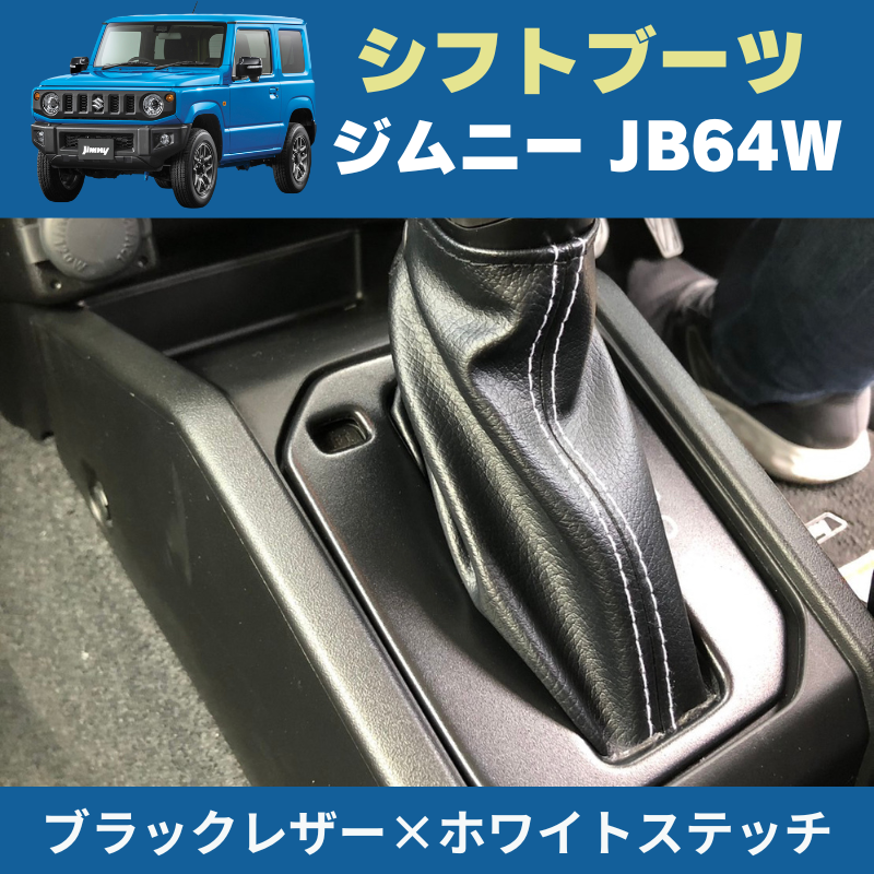 ジムニー定番商品 (ブラックレザー×ホワイトステッチ) デザイン シフトブーツ 新型 ジムニー JB64W H30/7- YourParts e0168 インテリア 内装 ドレスアップ