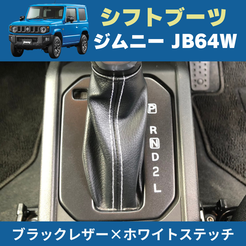 ジムニー定番商品 (ブラックレザー×ホワイトステッチ) デザイン シフトブーツ 新型 ジムニー JB64W H30/7- YourParts e0168 インテリア 内装 ドレスアップ