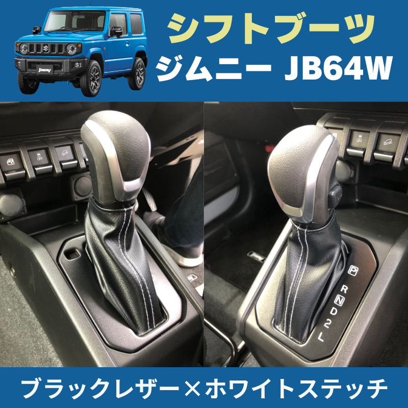 ジムニー定番商品 (ブラックレザー×ホワイトステッチ) デザイン シフトブーツ 新型 ジムニー JB64W H30/7- YourParts e0168 インテリア 内装 ドレスアップ