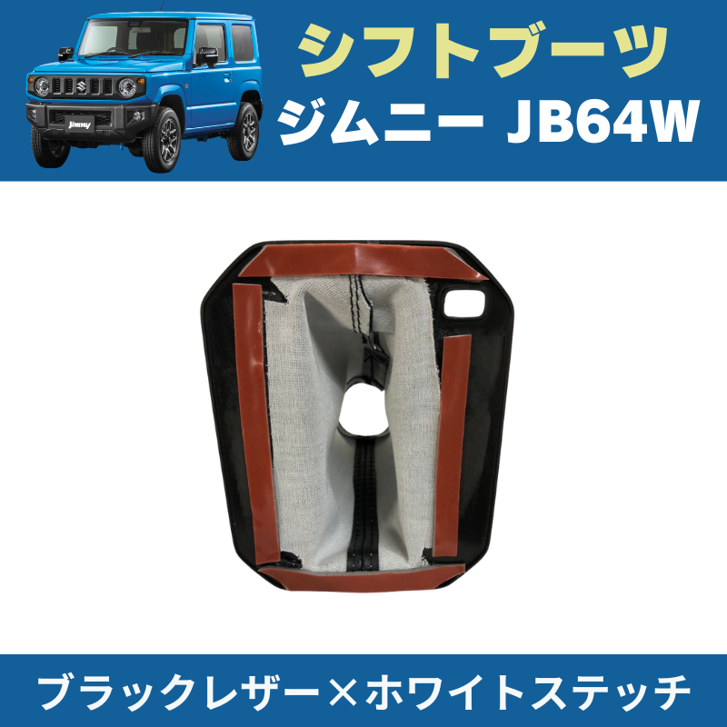 ジムニー定番商品 (ブラックレザー×ホワイトステッチ) デザイン シフトブーツ 新型 ジムニー JB64W H30/7- YourParts e0168 インテリア 内装 ドレスアップ
