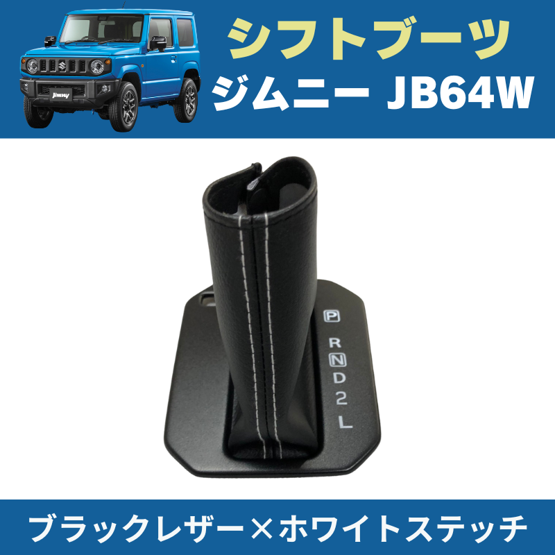 ジムニー定番商品 (ブラックレザー×ホワイトステッチ) デザイン シフトブーツ 新型 ジムニー JB64W H30/7- YourParts e0168 インテリア 内装 ドレスアップ