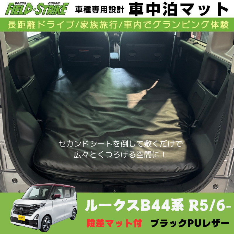 あると一気に快適に! (ブラックPUレザー) 車中泊マット + 段差マット付 現行ルークス B44系 R5/6- Field Strike 国内生産 災害時にも活躍