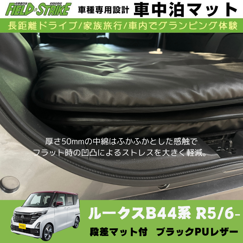あると一気に快適に! (ブラックPUレザー) 車中泊マット + 段差マット付 現行ルークス B44系 R5/6- Field Strike 国内生産 災害時にも活躍