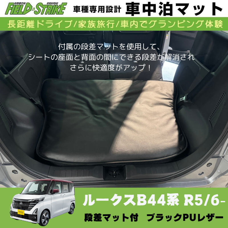 あると一気に快適に! (ブラックPUレザー) 車中泊マット + 段差マット付 現行ルークス B44系 R5/6- Field Strike 国内生産 災害時にも活躍