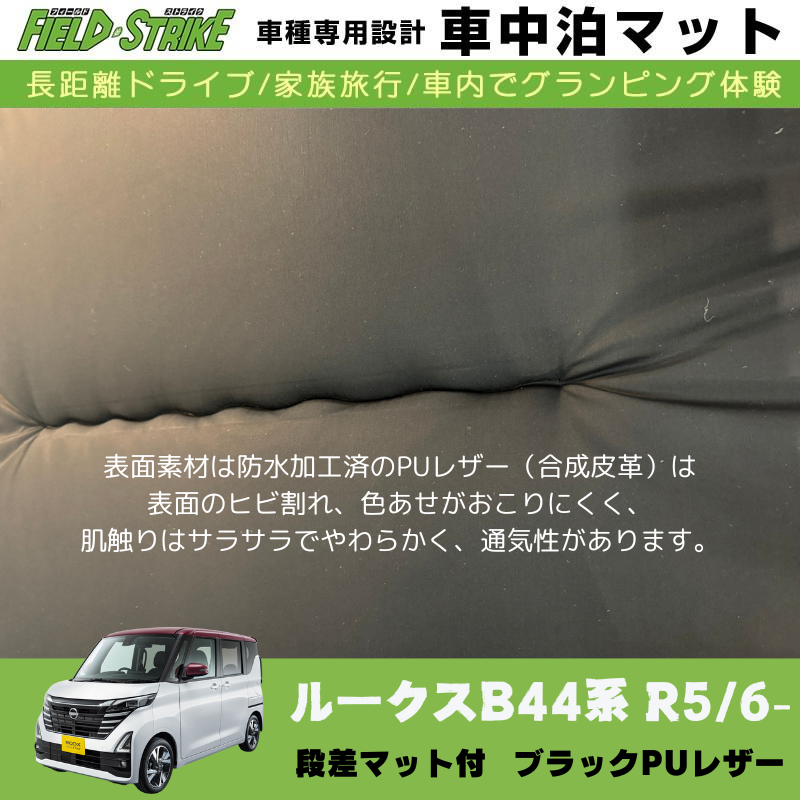 あると一気に快適に! (ブラックPUレザー) 車中泊マット + 段差マット付 現行ルークス B44系 R5/6- Field Strike 国内生産 災害時にも活躍