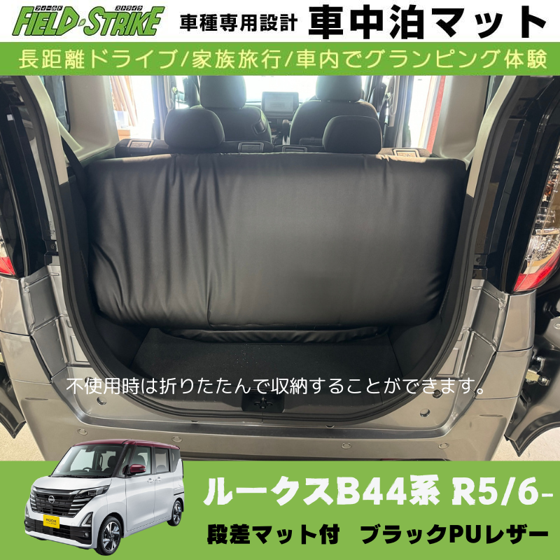 あると一気に快適に! (ブラックPUレザー) 車中泊マット + 段差マット付 現行ルークス B44系 R5/6- Field Strike 国内生産 災害時にも活躍