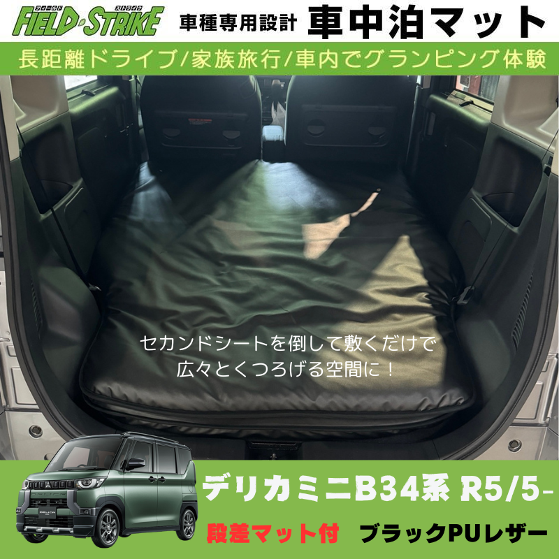 あると一気に快適に! (ブラックPUレザー) 車中泊マット + 段差マット付 デリカミニ B34系 R5/5- Field Strike 国内生産 災害時にも活躍
