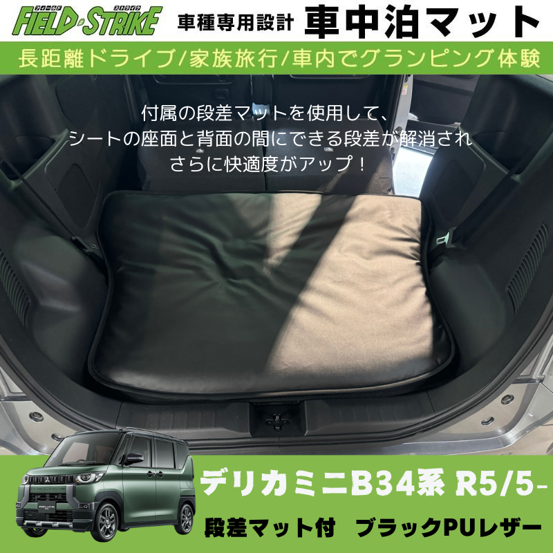 あると一気に快適に! (ブラックPUレザー) 車中泊マット + 段差マット付 デリカミニ B34系 R5/5- Field Strike 国内生産 災害時にも活躍