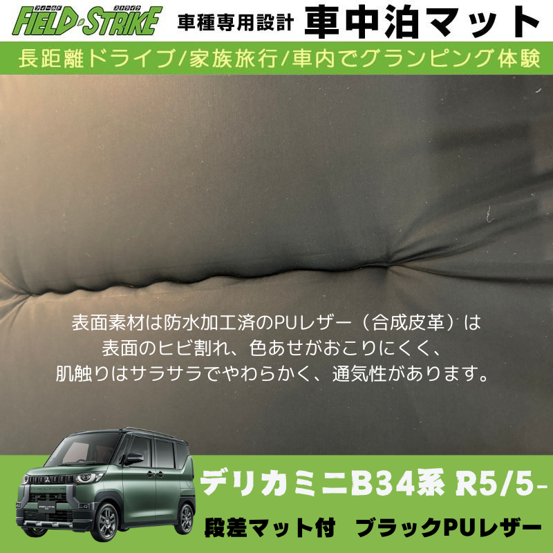 あると一気に快適に! (ブラックPUレザー) 車中泊マット + 段差マット付 デリカミニ B34系 R5/5- Field Strike 国内生産 災害時にも活躍