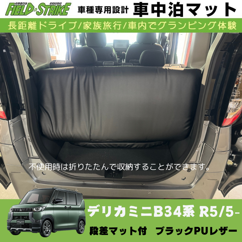 あると一気に快適に! (ブラックPUレザー) 車中泊マット + 段差マット付 デリカミニ B34系 R5/5- Field Strike 国内生産 災害時にも活躍