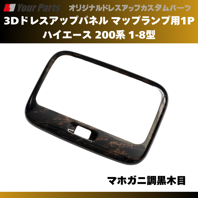 セカンドシート天井を豪華に (マホガニ調黒木目) 3Dドレスアップパネル マップランプ用1P ハイエース 200系 1-8型 H16/8- YourParts e0172 車 カスタム