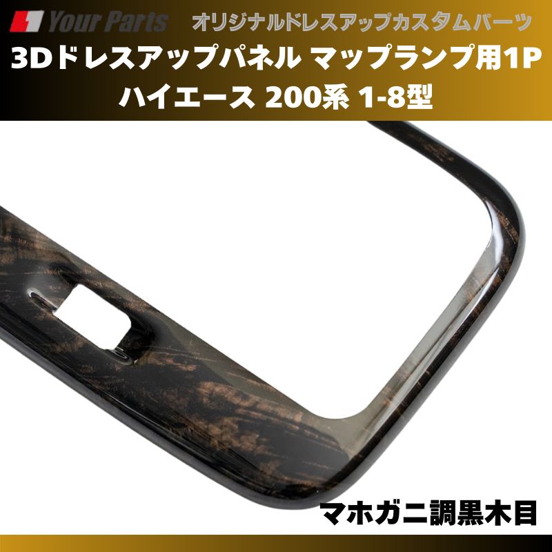 セカンドシート天井を豪華に (マホガニ調黒木目) 3Dドレスアップパネル マップランプ用1P ハイエース 200系 1-8型 H16/8- YourParts e0172 車 カスタム