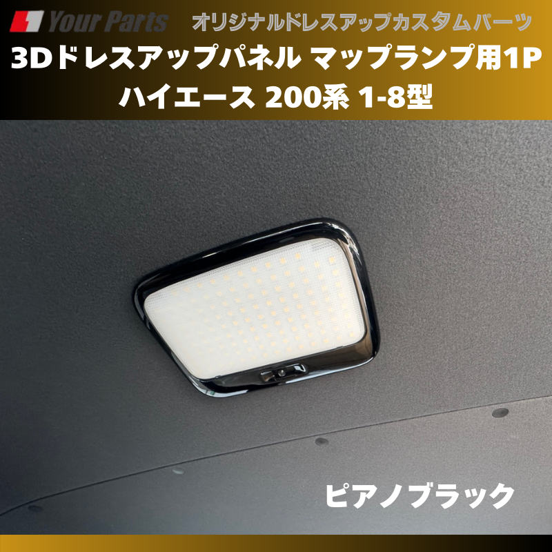 セカンドシート天井を豪華に (ピアノブラック) 3Dドレスアップパネル マップランプ用1P ハイエース 200系 1-8型 H16/8- YourParts e0173 車 カスタム