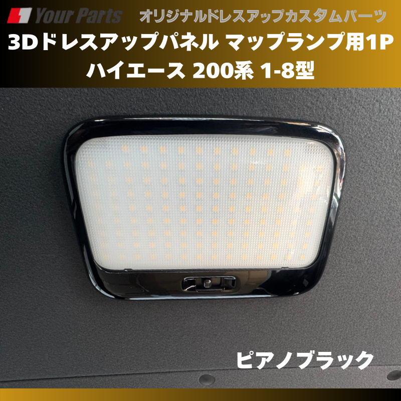 セカンドシート天井を豪華に (ピアノブラック) 3Dドレスアップパネル マップランプ用1P ハイエース 200系 1-8型 H16/8- YourParts e0173 車 カスタム