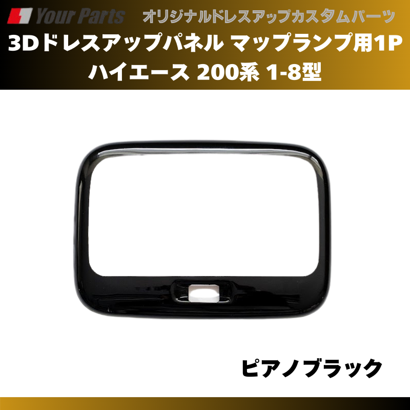 セカンドシート天井を豪華に (ピアノブラック) 3Dドレスアップパネル マップランプ用1P ハイエース 200系 1-8型 H16/8- YourParts e0173 車 カスタム