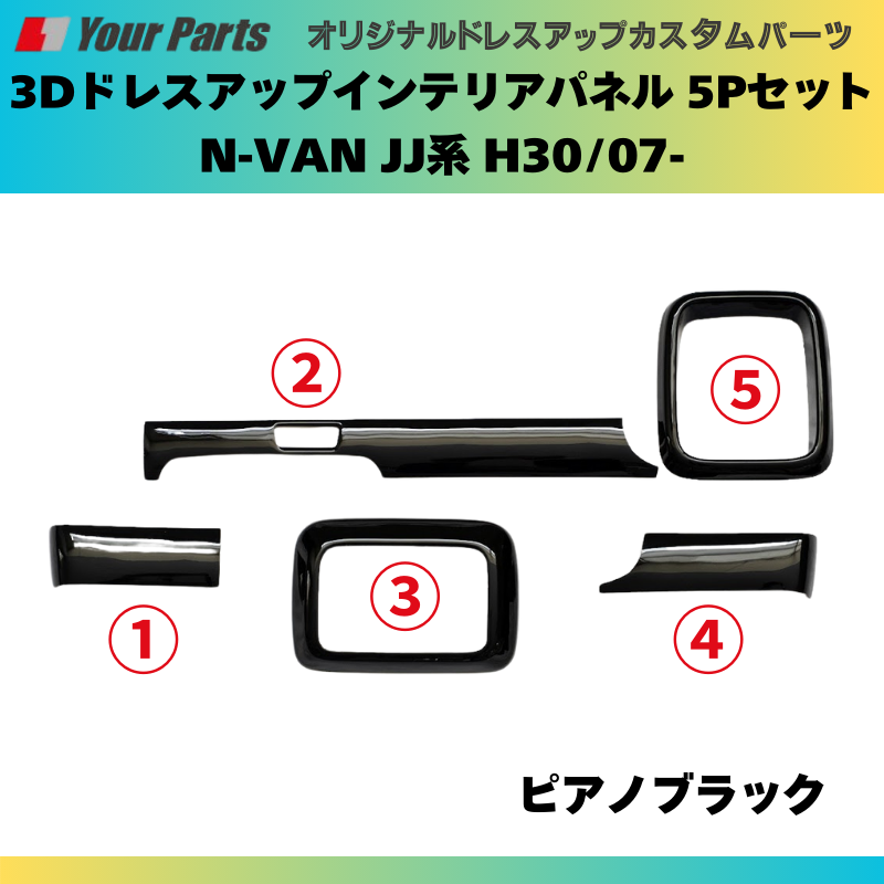 Nバンを遊ぼう! (ピアノブラック) 3Dドレスアップインテリアパネル 5Pセット N-VAN JJ系 H30/07- YourParts e0174 車 カスタム パーツ 内装 おしゃれ
