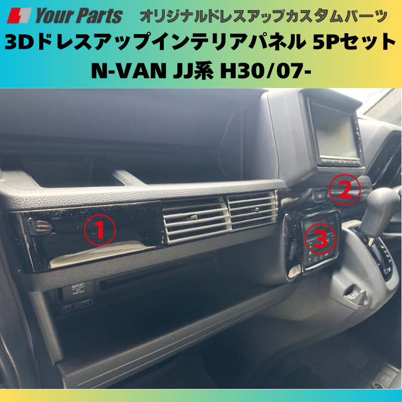 Nバンを遊ぼう! (ピアノブラック) 3Dドレスアップインテリアパネル 5Pセット N-VAN JJ系 H30/07- YourParts e0174 車 カスタム パーツ 内装 おしゃれ