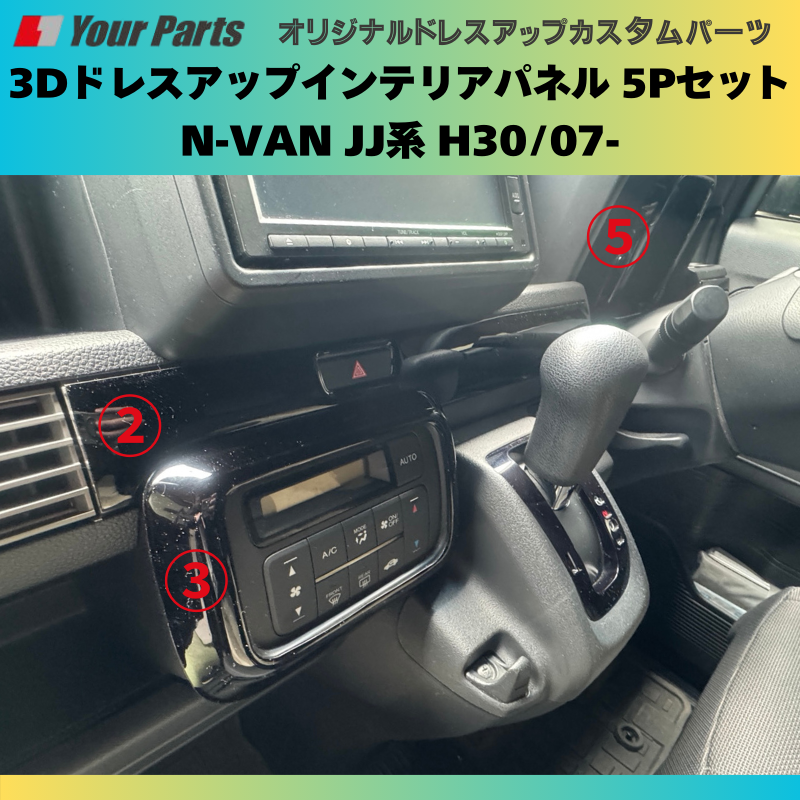 Nバンを遊ぼう! (ピアノブラック) 3Dドレスアップインテリアパネル 5Pセット N-VAN JJ系 H30/07- YourParts e0174 車 カスタム パーツ 内装 おしゃれ