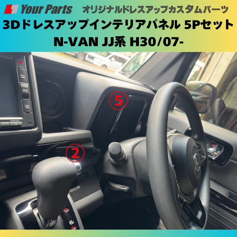 Nバンを遊ぼう! (ピアノブラック) 3Dドレスアップインテリアパネル 5Pセット N-VAN JJ系 H30/07- YourParts e0174 車 カスタム パーツ 内装 おしゃれ