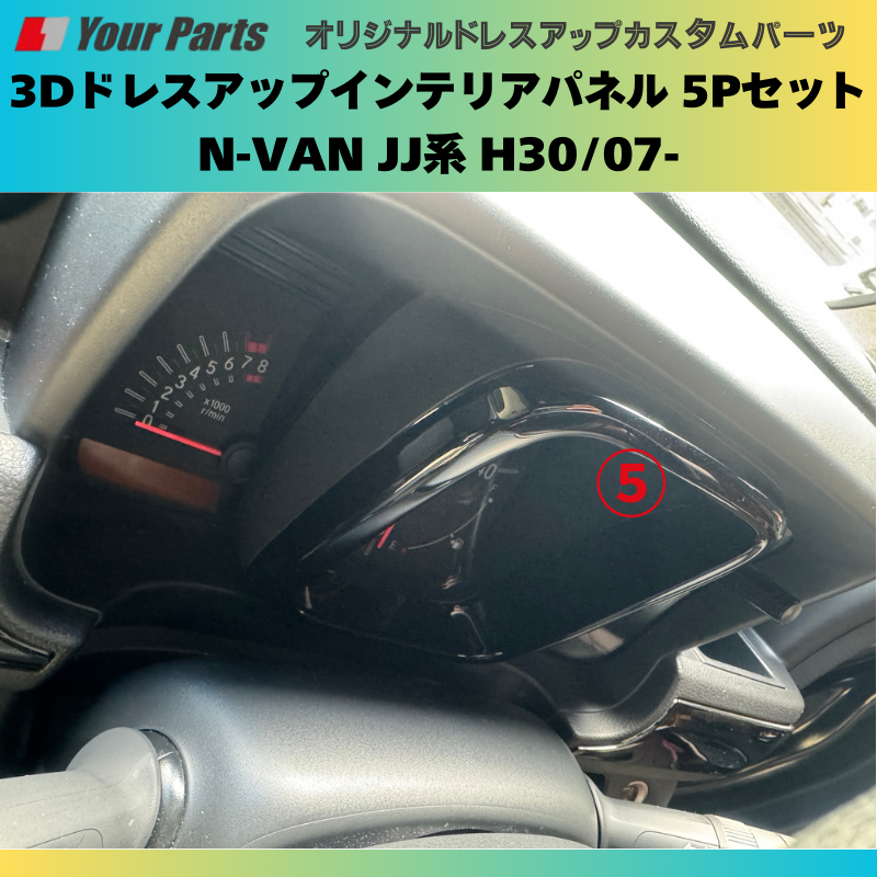 Nバンを遊ぼう! (ピアノブラック) 3Dドレスアップインテリアパネル 5Pセット N-VAN JJ系 H30/07- YourParts e0174 車 カスタム パーツ 内装 おしゃれ