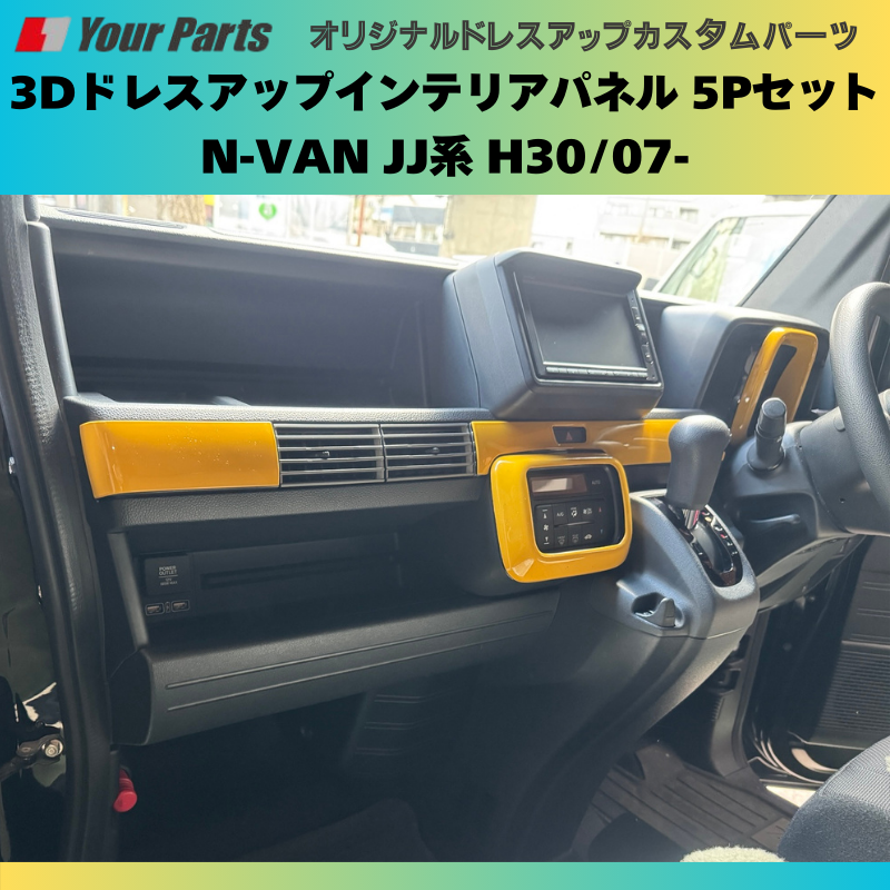 Nバンを遊ぼう! (イエロー) 3Dドレスアップインテリアパネル 5Pセット N-VAN JJ系 H30/07- YourParts e0175 車 カスタム パーツ 内装 おしゃれ