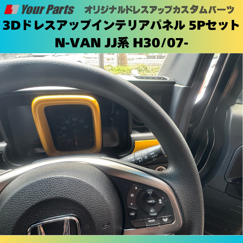 Nバンを遊ぼう! (イエロー) 3Dドレスアップインテリアパネル 5Pセット N-VAN JJ系 H30/07- YourParts e0175 車 カスタム パーツ 内装 おしゃれ