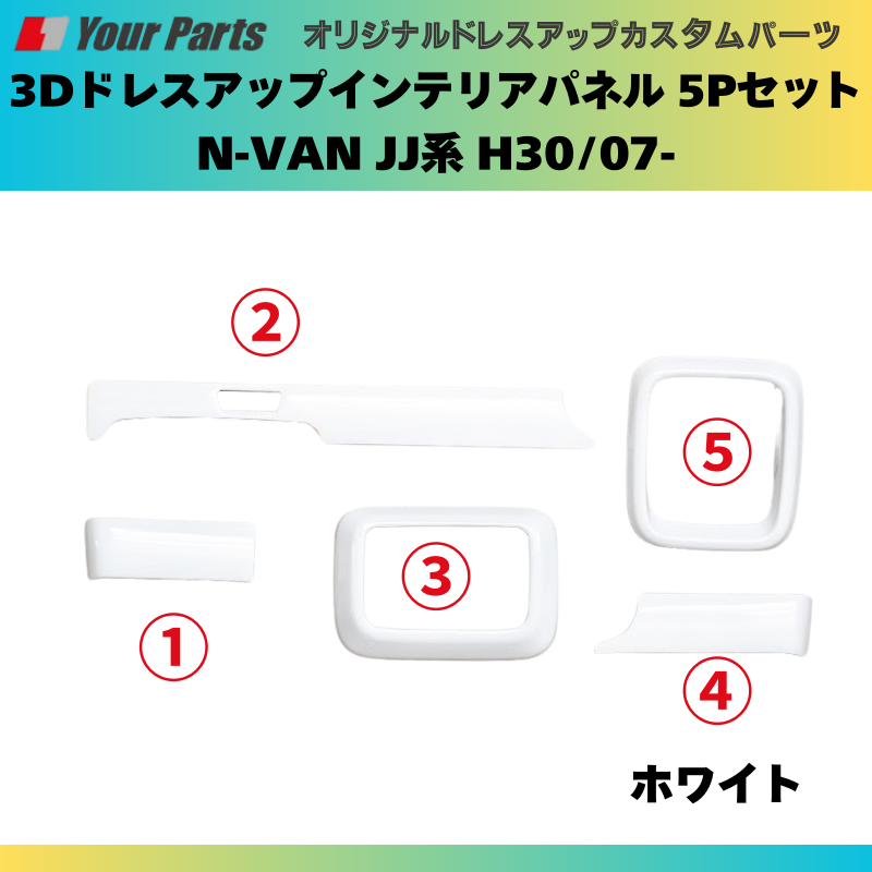 Nバンを遊ぼう! (ホワイト) 3Dドレスアップインテリアパネル 5Pセット N-VAN JJ系 H30/07- YourParts e0176 車 カスタム パーツ 内装 おしゃれ