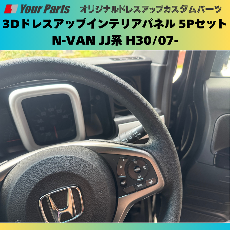 Nバンを遊ぼう! (ホワイト) 3Dドレスアップインテリアパネル 5Pセット N-VAN JJ系 H30/07- YourParts e0176 車 カスタム パーツ 内装 おしゃれ