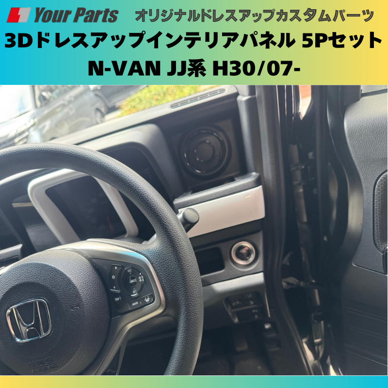 Nバンを遊ぼう! (ホワイト) 3Dドレスアップインテリアパネル 5Pセット N-VAN JJ系 H30/07- YourParts e0176 車 カスタム パーツ 内装 おしゃれ