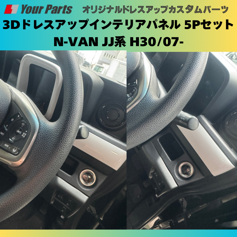Nバンを遊ぼう! (ホワイト) 3Dドレスアップインテリアパネル 5Pセット N-VAN JJ系 H30/07- YourParts e0176 車 カスタム パーツ 内装 おしゃれ