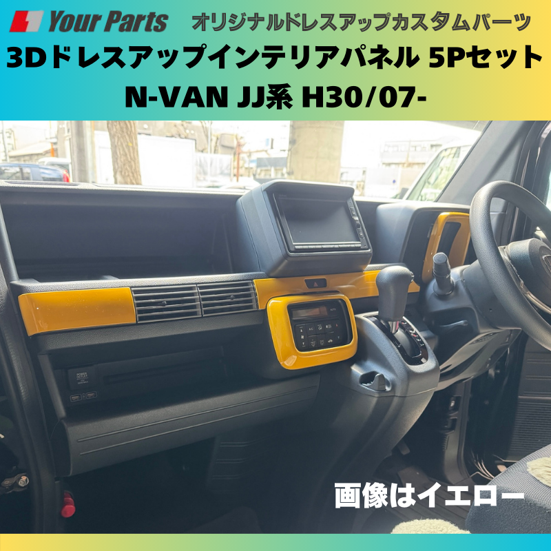 Nバンを遊ぼう! (ホワイト) 3Dドレスアップインテリアパネル 5Pセット N-VAN JJ系 H30/07- YourParts e0176 車 カスタム パーツ 内装 おしゃれ