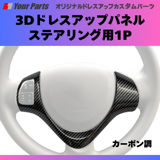ステアリングのドレスアップ (カーボン調) 3Dドレスアップパネル ステアリング用1P アルト / ワークス / ターボRS HA36S YourParts e0178 車 カスタム