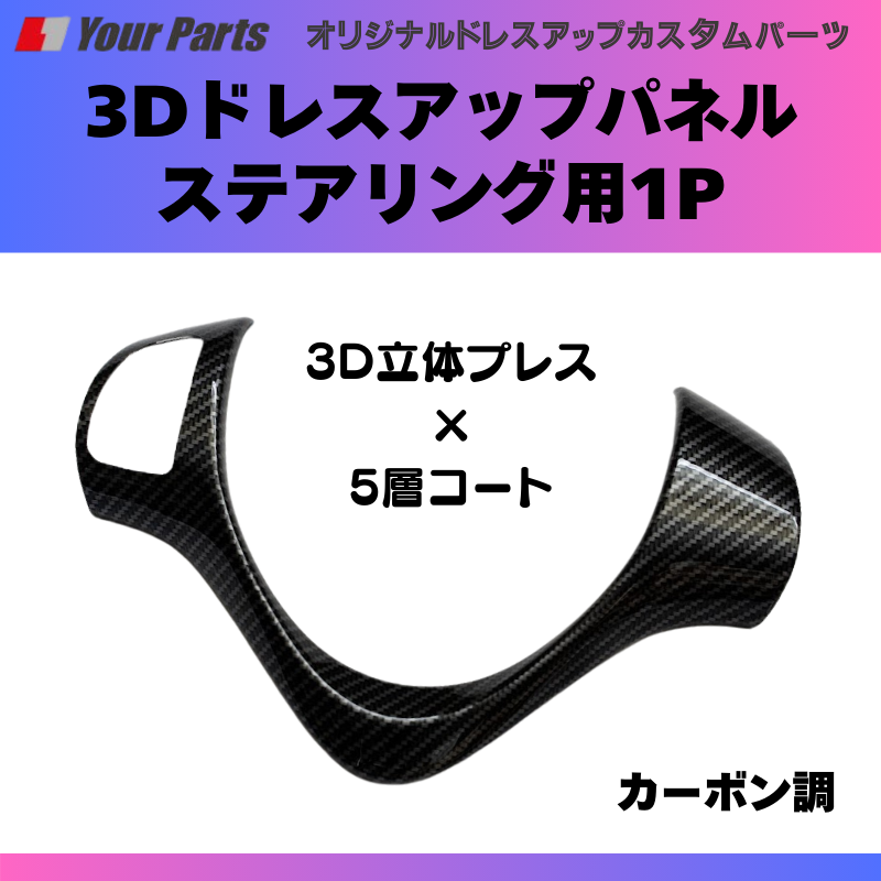 (カーボン調) 3Dドレスアップパネル ステアリング用1P ワゴンR スティングレーも可 MH34S / MH44S H24/9-H26/10 YourParts e0178